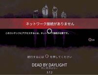 Deadbydaylight Ps4 でのネットワーク接続がありません Yahoo 知恵袋