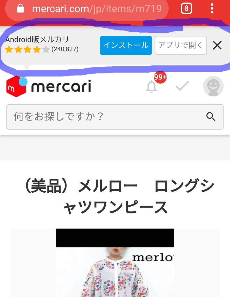 ブラウザでメルカリのURLを開いた時に、一番上に出てくる「アプリで 