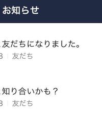 お知らせから 最近友達になった人をタッチすると Lineの友達ではな Yahoo 知恵袋