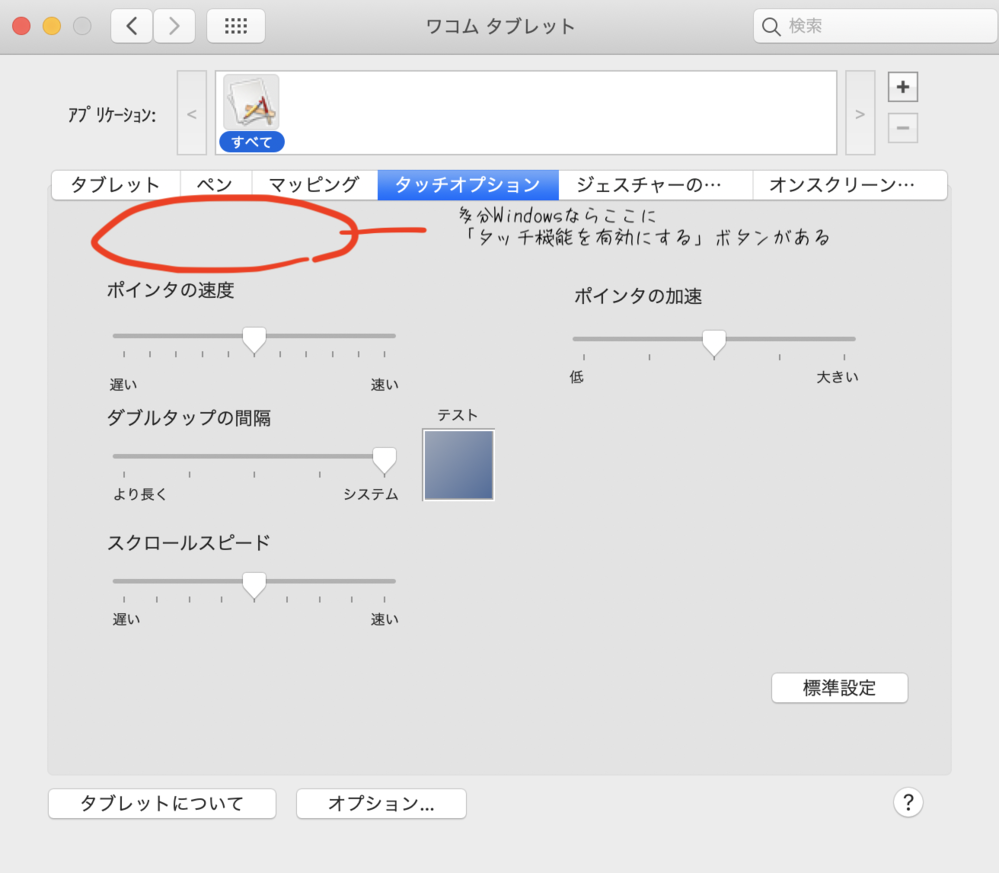 MacでWacomIntuosのタッチ操作をオフにする方法を教... - Yahoo