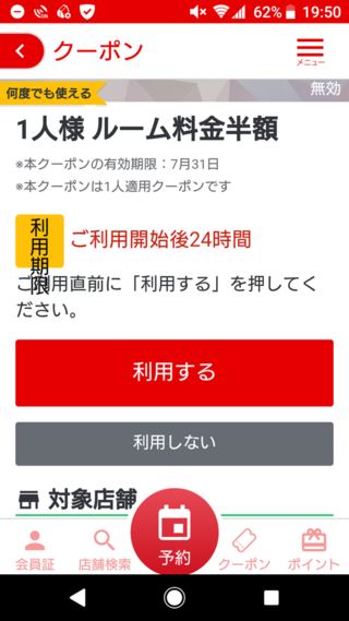 ジャンカラのこのクーポンは 利用するボタン押したら期限以内なら何度でも使 Yahoo 知恵袋