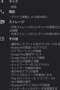 Playストアのアプリ権限でこの画像の通り 危ないですかね Yahoo 知恵袋
