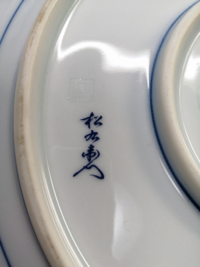 このお皿の裏印の読み方を教えてください 松右衛門 と書 Yahoo 知恵袋