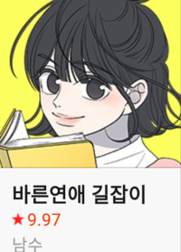 この漫画ってLINEマンガでも読めますか？（写真はwebtoonのスクショです）ちなみに韓国語の題名は
바른연애 길잡이です。前LINEマンガで見つけた気がするんですけど、日本語での題名が分からな いので教えていただけると嬉しいですm(_ _)m