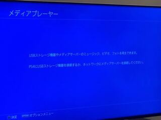 Ps4でスマホの音楽って流せないんですか Ps4でメディアプレーヤ Yahoo 知恵袋