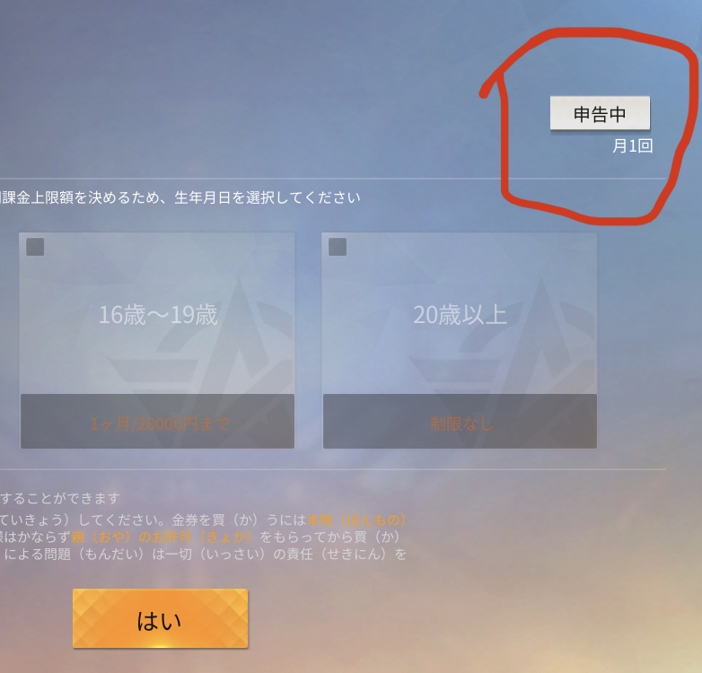 荒野行動の課金制限について 下の画像の申告中 月1回 とは月に Yahoo 知恵袋
