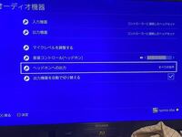 Ps4のボイチャについての質問です 相手の声やゲーム音声は普通に聞こえる Yahoo 知恵袋