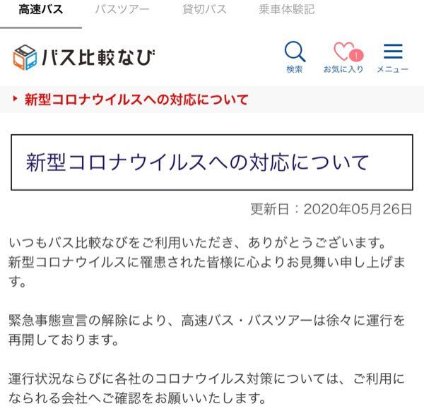 バス比較なびというサイトで夜行バスの予約を取ろうと思っています Yahoo 知恵袋