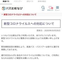 バス比較なびというサイトで夜行バスの予約を取ろうと思っています Yahoo 知恵袋