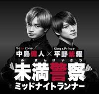 未満警察 のed曲のking Prince Mazynigh Yahoo 知恵袋