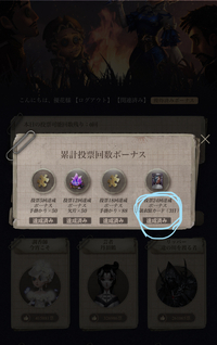 第五人格についての質問です 今 二周年記念衣装復刻投票ってありますよね Yahoo 知恵袋