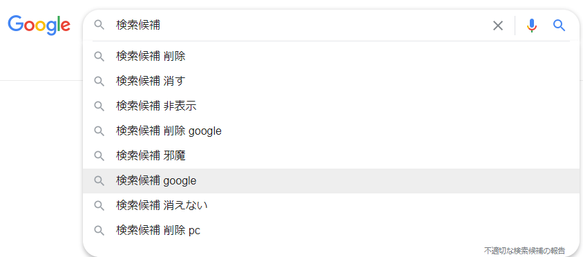 Googleでの検索時に検索候補をクリックしても入力されません Yahoo 知恵袋