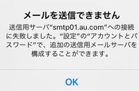 メールについてです Smtp01 Au Comメールが送 Yahoo 知恵袋