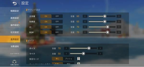 荒野行動の音声設定についてなのですが 各項目のオススメの音量設定が Yahoo 知恵袋