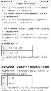 楽天カードのボーナス払いについてです このように記載され Yahoo 知恵袋