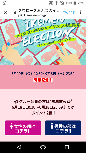 ヤクルトのイケメン総選挙をしたいのですが 女性の部はコチラ!!というところをおしても次のページにとべません。 どうしたらできますか？