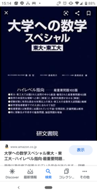 日本最高水準の数学を出題する東大理系と東工大の過去問を収録した問題集はもう Yahoo 知恵袋