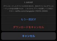 Netflixでダウンロードができません たぶん1デバイ Yahoo 知恵袋