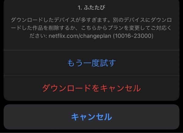 Netflixでダウンロードができません たぶん1デバイ Yahoo 知恵袋