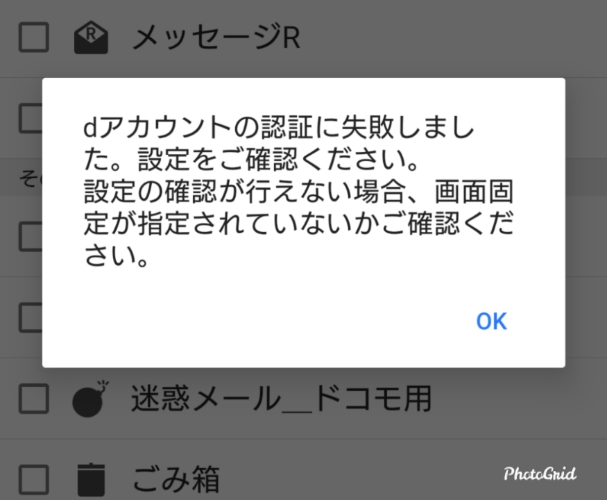 dアカウントの認証に失敗しました。設定をご確認ください。 設定の確認が行えない場合、画面固定が指定