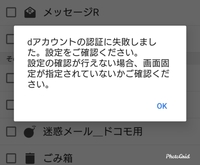 dアカウントの認証に失敗しました。設定をご確認ください。
設定の確認が行えない場合、画面固定が指定されていないかご確認ください。 ■■■■■■■■■■■■■■■■■■■■■■■■■■■■■■■■

と表示され、届いているメールを問合せしてもメールを取得することができません。またメールを送信することもできません。
どうしたら解除でき、送受信できるようになりますでしょうか。。。。順序良く...