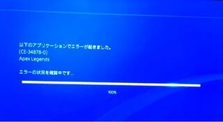 Ps4版エーペックスについて マッチ中に突然アプリケーションエラー 画像 Yahoo 知恵袋