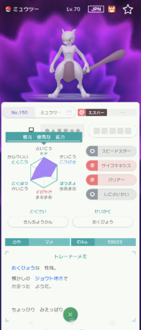 Gtsで届いたミュウツーですが こちらは改造ポケモンですか Idか Yahoo 知恵袋