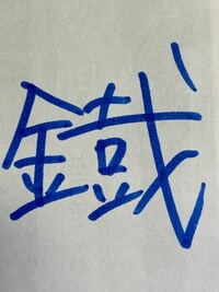 この漢字は旧字らしいのですが この漢字の常用漢字を教えて頂きた Yahoo 知恵袋