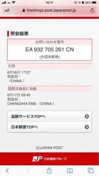 中国よりemsで送ってもらった 荷物の追跡情報ですが6月17日以降進 Yahoo 知恵袋