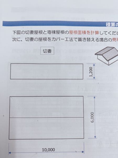 写真の切妻屋根の面積を教えてください Yahoo 知恵袋
