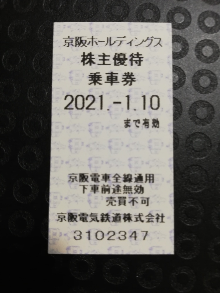 京阪ホールディングスの株主優待乗車券を持っています。この券で