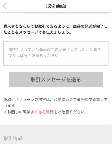 ※挨拶、発送完了メッセージ不要です メルカリ発送したら何かメッセージ送るべきですか？発送通知はしました