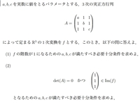 250枚]線形代数の難しい問題です。（1）はa＝b＝c＝1と