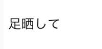 この漢字の読み方と意味を教えてください 足 あし晒して さらして足を Yahoo 知恵袋