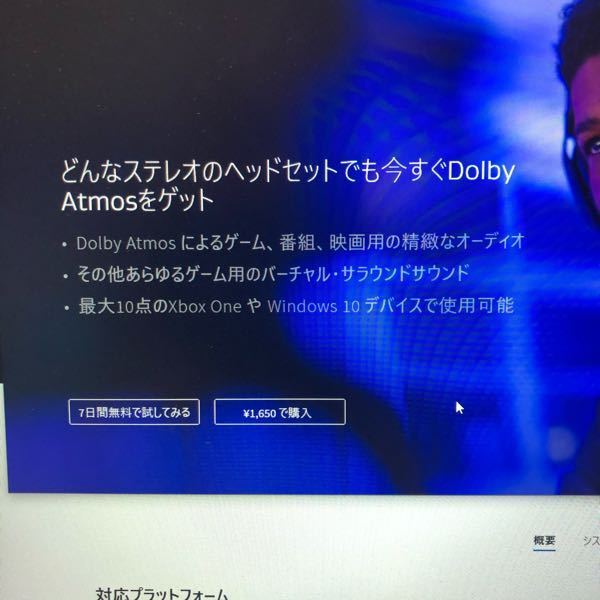 Windows10ですが、このDolbyAtmosアプリ1,650円を購 - Yahoo!知恵袋