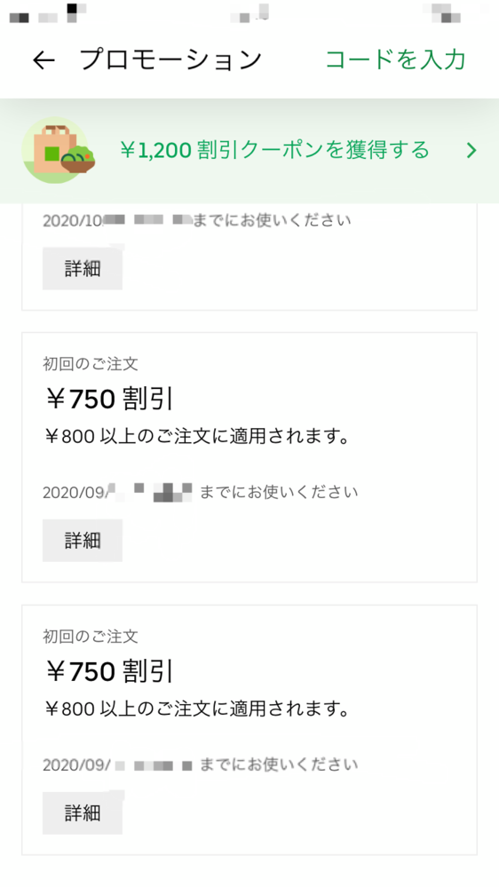 ウーバーイーツ（ubereats）についてです他の人のプロモーションコー 