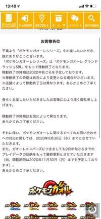 ポケモンガオーレについて質問です ポケモンガオーレの公式で秋頃に終 Yahoo 知恵袋