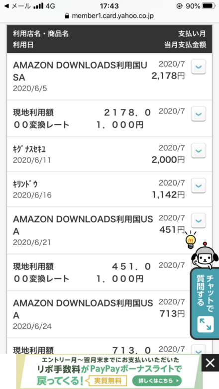 Yahooカードの請求書をみたら Amazonダウンロードと書かれてい お金にまつわるお悩みなら 教えて お金の先生 Yahoo ファイナンス