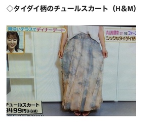 今日ヒルナンデスでやっていたこの丸山香里奈さんが着ていたh Mのスカート Yahoo 知恵袋
