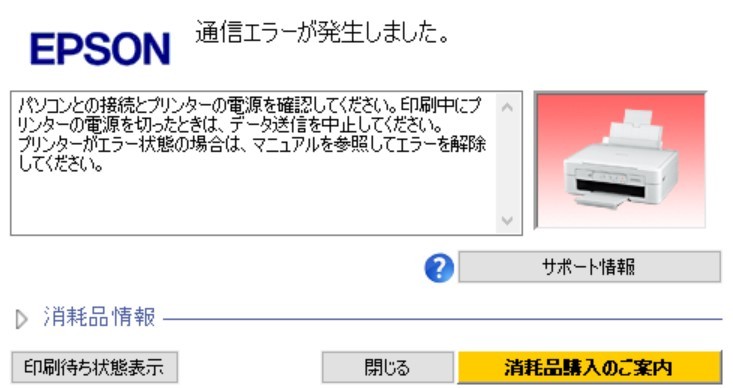 プリンターの通信エラー表示について Epsonの安いプリン Yahoo 知恵袋