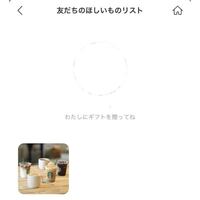 お母さんから聞いたんですがlineギフトを開くと友達の欲しいリストに自分 Yahoo 知恵袋