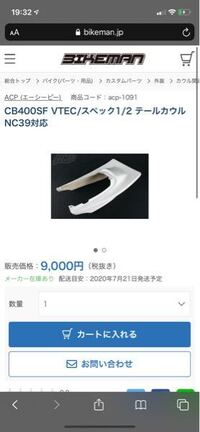 cb400sfテールカウルについて質問です！ - nc39対応と書いてい