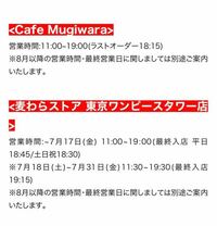 ワンピースタワーに関しての質問 ワンピースタワーは今月末を持って閉園をしてしまいますが、このCafe Mugiwara、麦わらストアワンピースタワー店は｢8月以降の営業〜(略)｣と書かれているということは、この2つは残り、今後も営業をしてくれるということと捉えてよろしいのでしょうか？