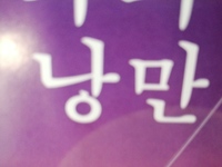 韓国語で何という意味で読み方ですか ナンマン Yahoo 知恵袋