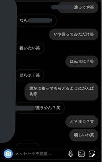 同じゼミの女の子に養ってって言ったら養いたいと返事きたんですけ Yahoo 知恵袋