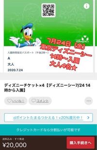 ディズニー転売チケット こちらの出品中のチケットは大丈夫ですか 既に Yahoo 知恵袋