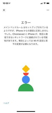 クロームキャストとiphoneとの接続がうまくいかず毎回この画面が出ます Yahoo 知恵袋