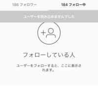 インスタグラムの自分がフォロー中の欄を見ると いつもなら表示さ Yahoo 知恵袋
