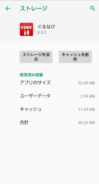 アプリの ストレージを消去 と キャッシュを削除 の違いを教え Yahoo 知恵袋