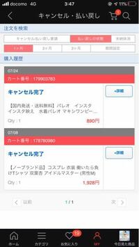 Qoo10で二つ商品をキャンセルしてキャンセル完了になったので